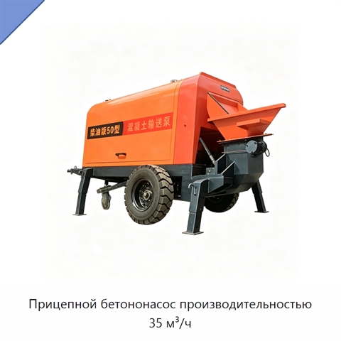 Прицепной бетононасос производительностью 35 м³/ч