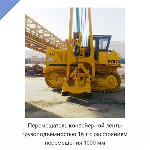 Перемещатель конвейерной ленты грузоподъёмностью 16 т с расстоянием перемещения 1000 мм