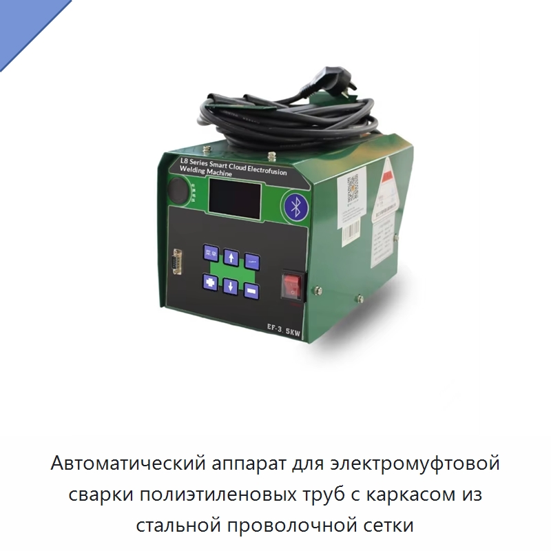 Автоматический аппарат для электромуфтовой сварки полиэтиленовых труб с каркасом из стальной проволочной сетки — Аппараты для сварки пластмасс