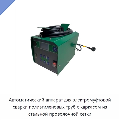 Автоматический аппарат для электромуфтовой сварки полиэтиленовых труб с каркасом из стальной проволочной сетки