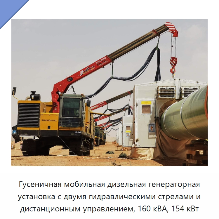Гусеничная мобильная дизельная генераторная установка с двумя гидравлическими стрелами и дистанционным управлением, 160 кВА, 154 кВт — Специальная строительная техника