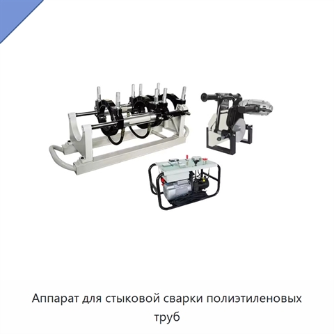 Аппарат для стыковой сварки полиэтиленовых труб