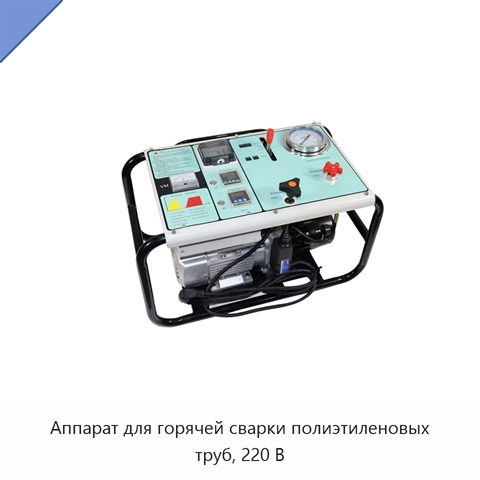 Аппарат для горячей сварки полиэтиленовых труб, 220 В