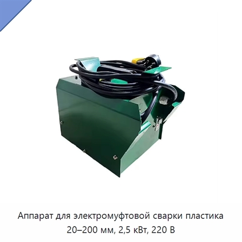Аппарат для электромуфтовой сварки пластика 20–200 мм, 2,5 кВт, 220 В