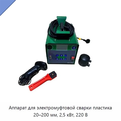 Аппарат для электромуфтовой сварки пластика 20–200 мм, 2,5 кВт, 220 В