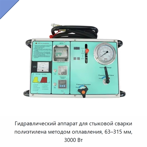 Гидравлический аппарат для стыковой сварки полиэтилена методом оплавления, 63–315 мм, 3000 Вт