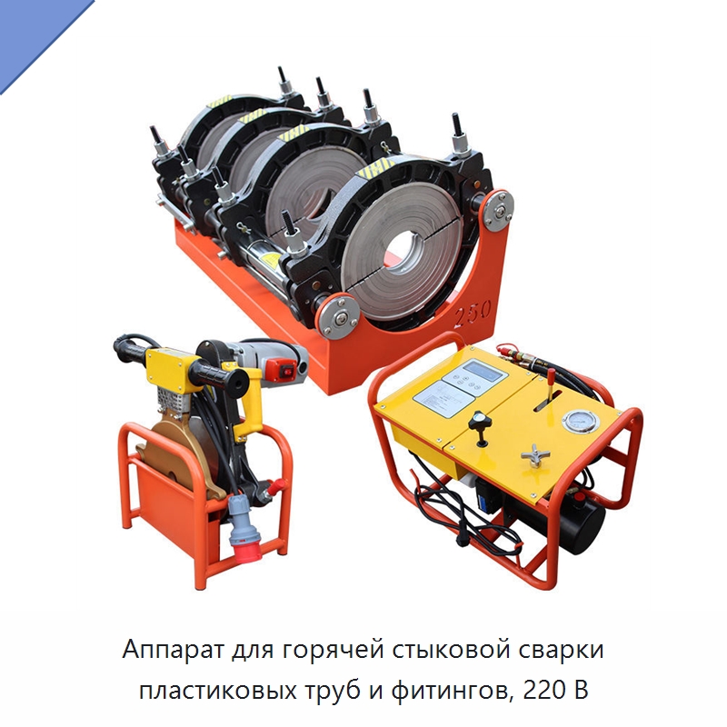 Аппарат для горячей стыковой сварки пластиковых труб и фитингов, 220 В — Аппараты для сварки пластмасс