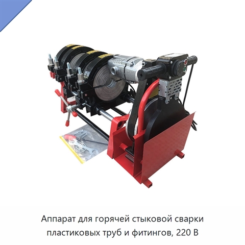Аппарат для горячей стыковой сварки пластиковых труб и фитингов, 220 В
