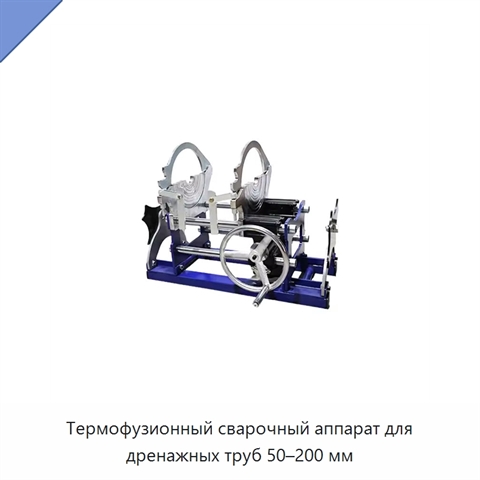 Термофузионный сварочный аппарат для дренажных труб 50–200 мм