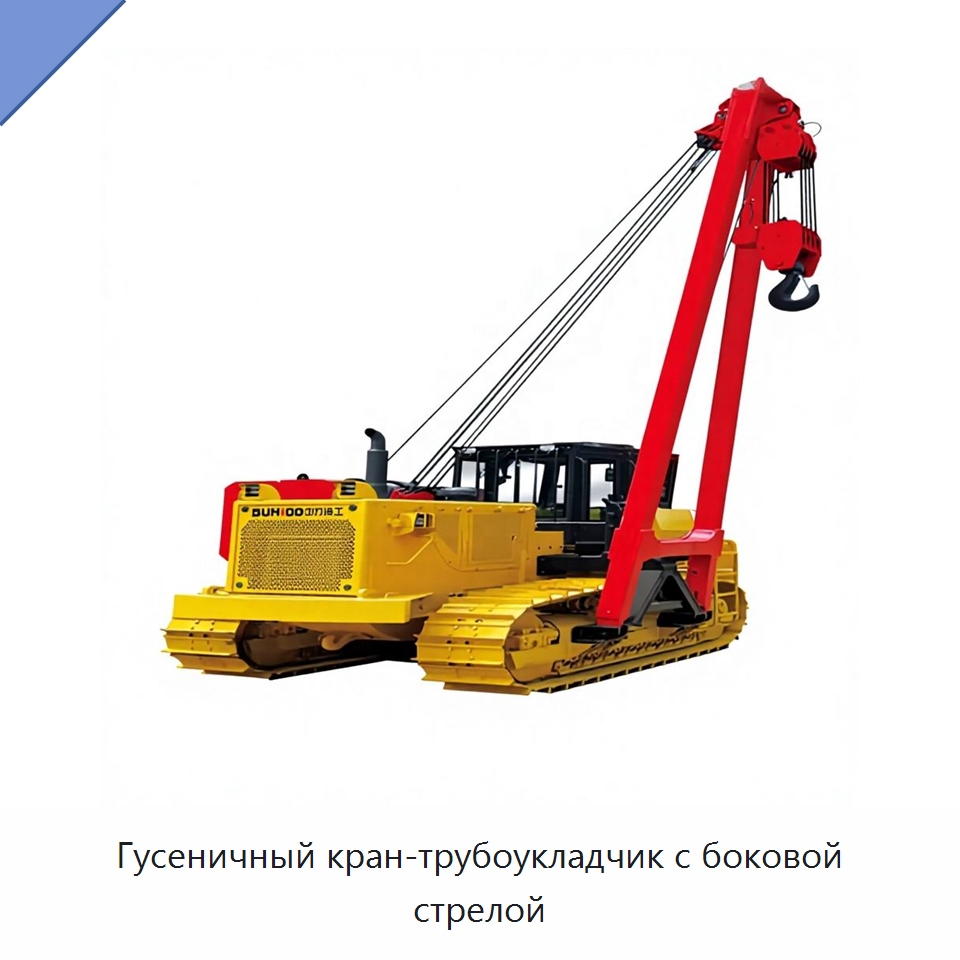 Гусеничный кран-трубоукладчик с боковой стрелой — Специальная строительная техника