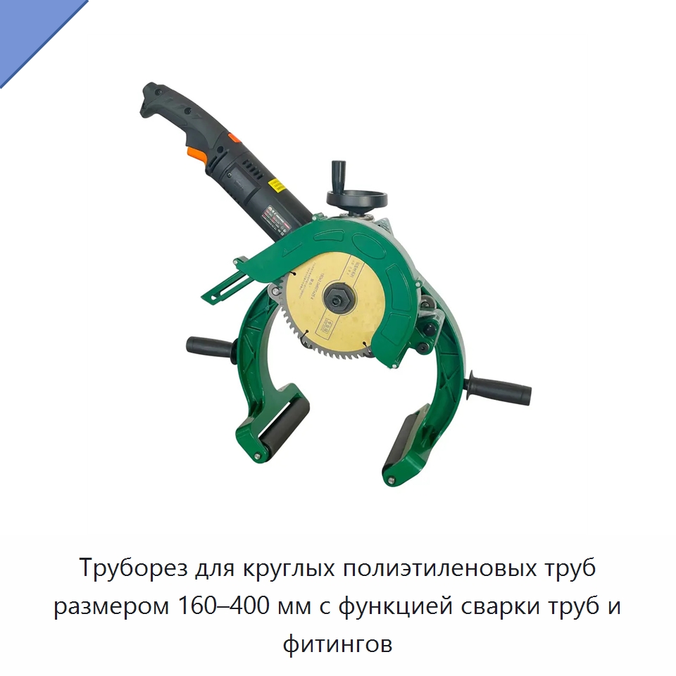 Труборез для круглых полиэтиленовых труб размером 160–400 мм с функцией сварки труб и фитингов — Аппараты для сварки пластмасс