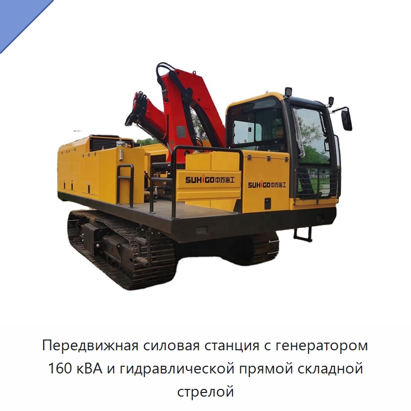 Передвижная силовая станция с генератором 160 кВА и гидравлической прямой складной стрелой — Специальная строительная техника