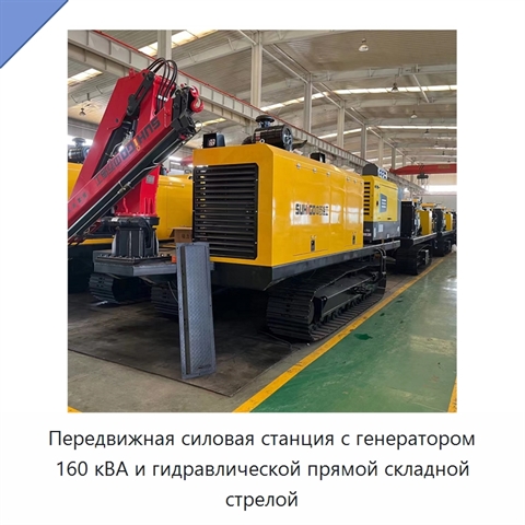 Передвижная силовая станция с генератором 160 кВА и гидравлической прямой складной стрелой