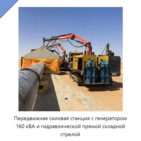 Передвижная силовая станция с генератором 160 кВА и гидравлической прямой складной стрелой