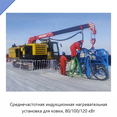 Среднечастотная индукционная нагревательная установка для ковки, 80/100/120 кВт