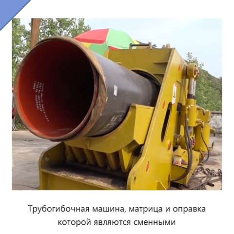 Трубогибочная машина, матрица и оправка которой являются сменными