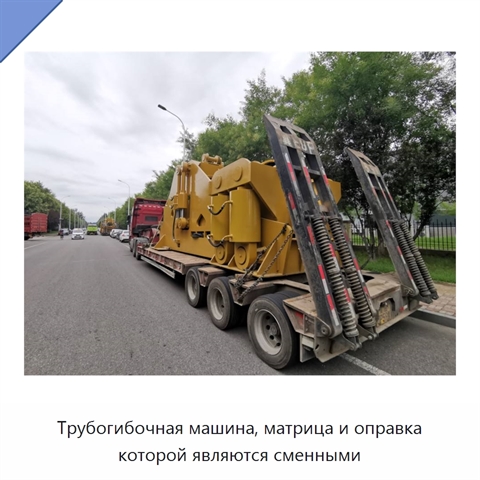 Трубогибочная машина, матрица и оправка которой являются сменными