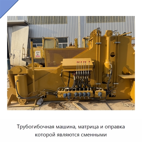 Трубогибочная машина, матрица и оправка которой являются сменными