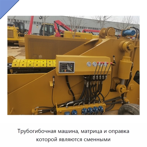 Трубогибочная машина, матрица и оправка которой являются сменными