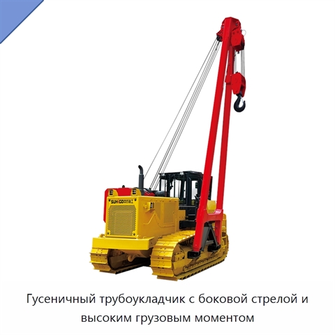 Гусеничный трубоукладчик с боковой стрелой и высоким грузовым моментом