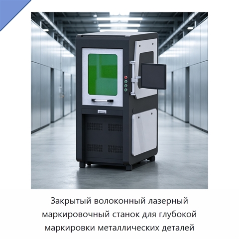 Закрытый волоконный лазерный маркировочный станок для глубокой маркировки металлических деталей