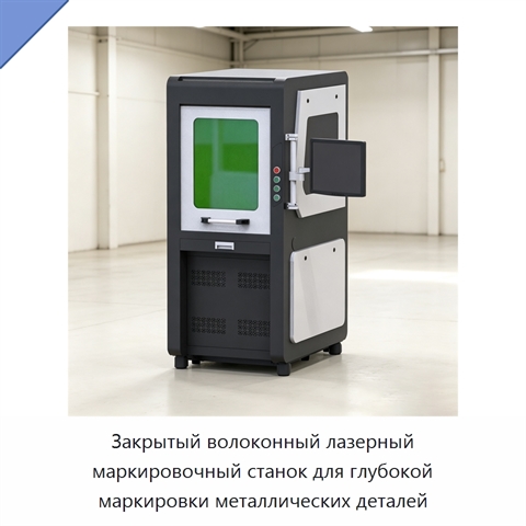Закрытый волоконный лазерный маркировочный станок для глубокой маркировки металлических деталей