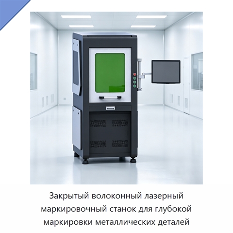 Закрытый волоконный лазерный маркировочный станок для глубокой маркировки металлических деталей