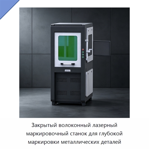 Закрытый волоконный лазерный маркировочный станок для глубокой маркировки металлических деталей