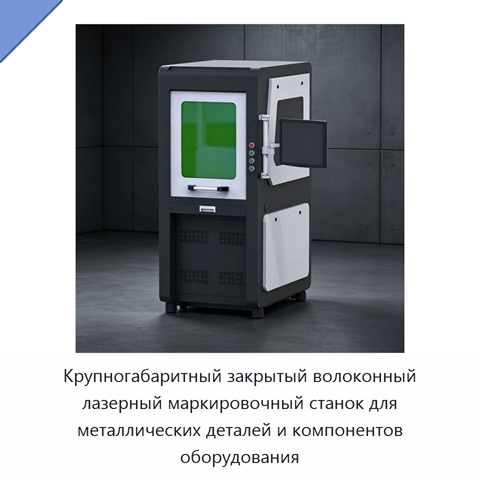 Крупногабаритный закрытый волоконный лазерный маркировочный станок для металлических деталей и компонентов оборудования