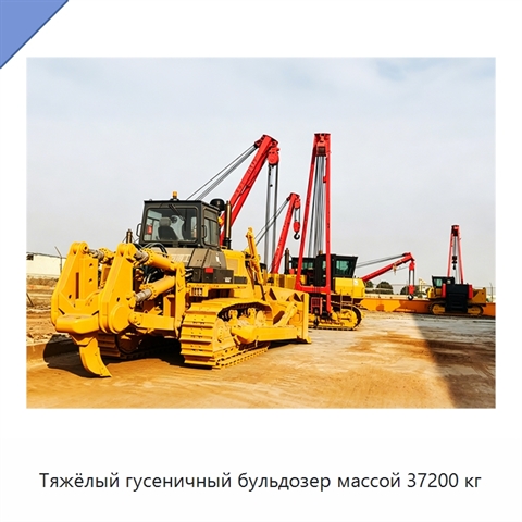 Тяжёлый гусеничный бульдозер массой 37200 кг
