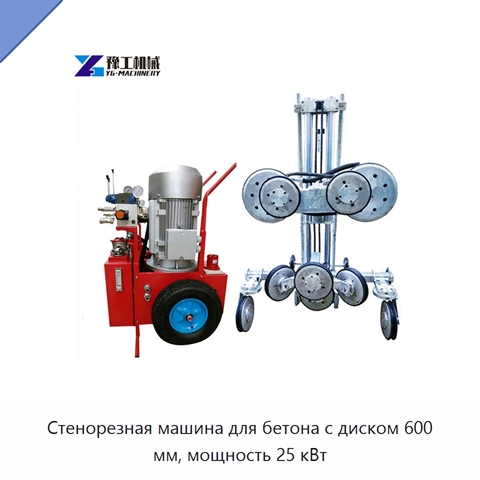 Стенорезная машина для бетона с диском 600 мм, мощность 25 кВт