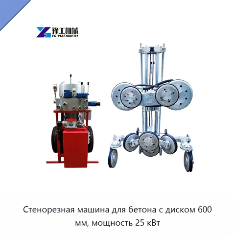 Стенорезная машина для бетона с диском 600 мм, мощность 25 кВт
