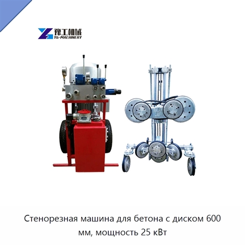 Стенорезная машина для бетона с диском 600 мм, мощность 25 кВт