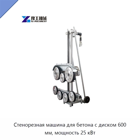 Стенорезная машина для бетона с диском 600 мм, мощность 25 кВт