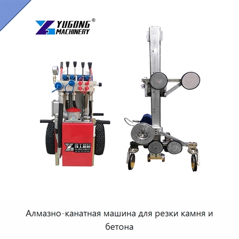 Алмазно-канатная машина для резки камня и бетона
