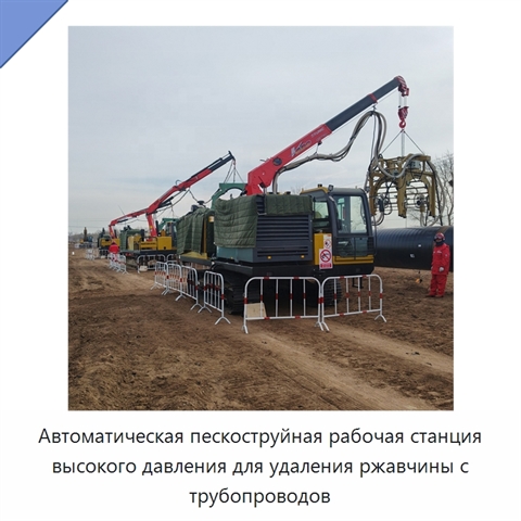 Автоматическая пескоструйная рабочая станция высокого давления для удаления ржавчины с трубопроводов