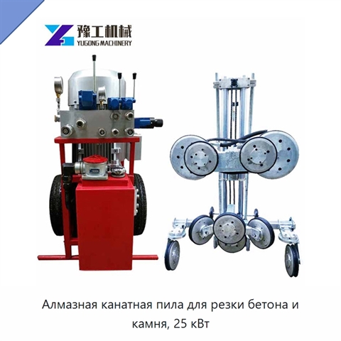 Алмазная канатная пила для резки бетона и камня, 25 кВт