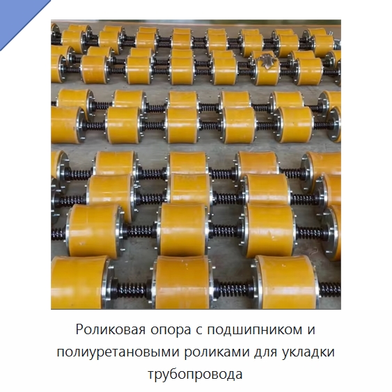Роликовая опора с подшипником и полиуретановыми роликами для укладки трубопровода — Специальная строительная техника