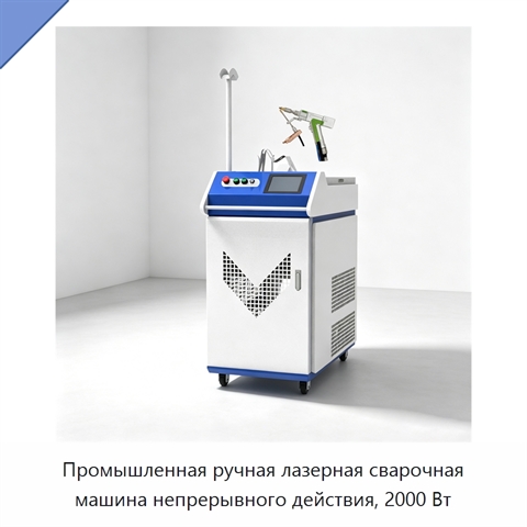 Промышленная ручная лазерная сварочная машина непрерывного действия, 2000 Вт