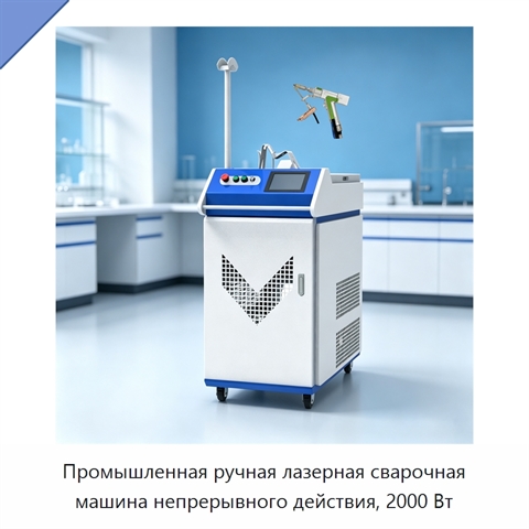 Промышленная ручная лазерная сварочная машина непрерывного действия, 2000 Вт