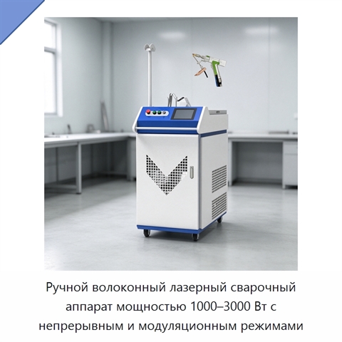 Ручной волоконный лазерный сварочный аппарат мощностью 1000–3000 Вт с непрерывным и модуляционным режимами