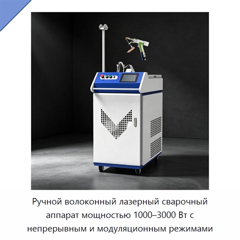 Ручной волоконный лазерный сварочный аппарат мощностью 1000–3000 Вт с непрерывным и модуляционным режимами
