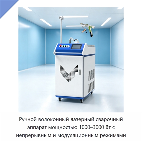 Ручной волоконный лазерный сварочный аппарат мощностью 1000–3000 Вт с непрерывным и модуляционным режимами