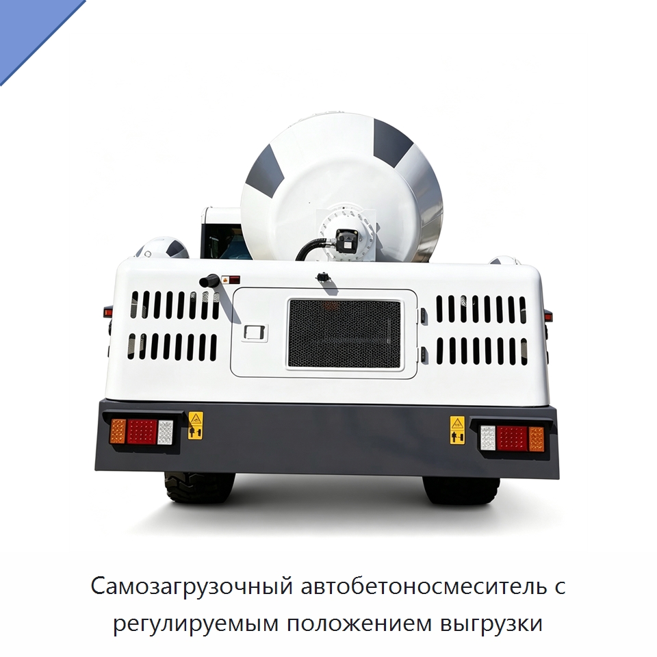 Самозагрузочный автобетоносмеситель с регулируемым положением выгрузки — Оборудование для работы с бетоном