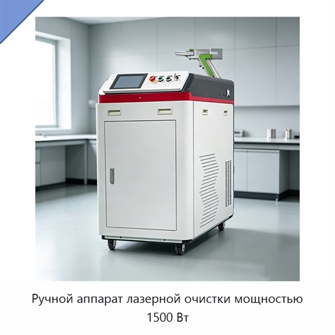 Ручной аппарат лазерной очистки мощностью 1500 Вт