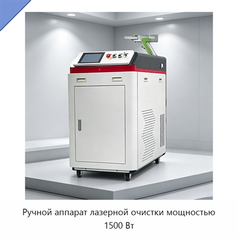 Ручной аппарат лазерной очистки мощностью 1500 Вт