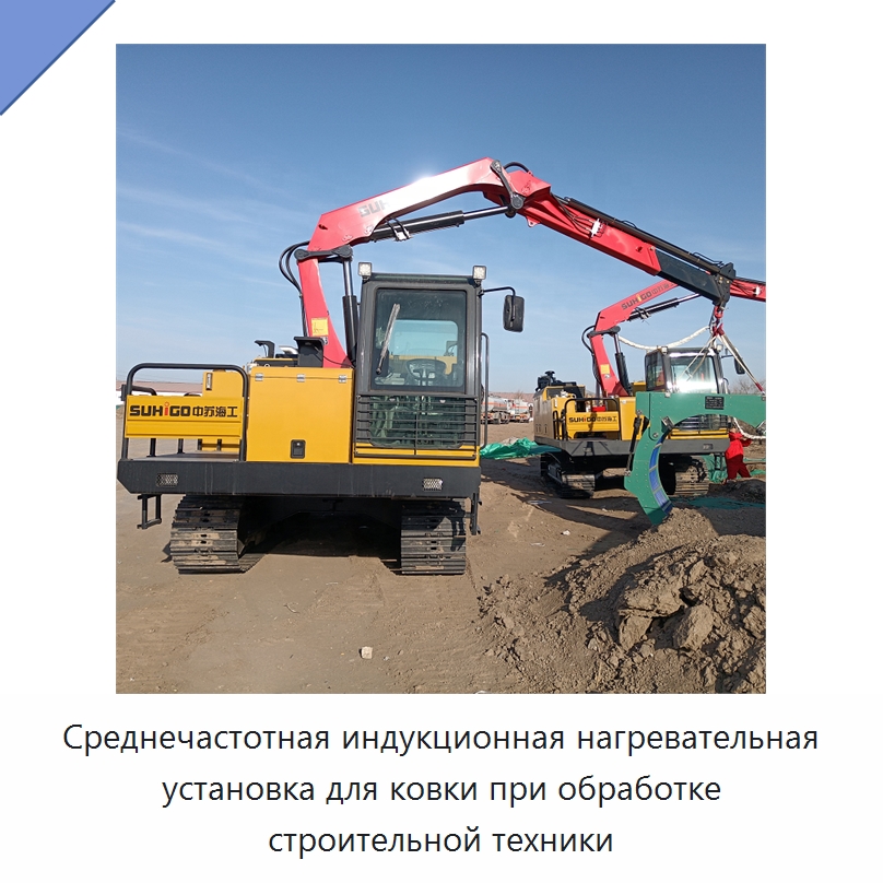 Среднечастотная индукционная нагревательная установка для ковки при обработке строительной техники — Специальная строительная техника