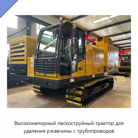 Высоконапорный пескоструйный трактор для удаления ржавчины с трубопроводов