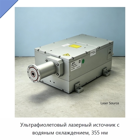 Ультрафиолетовый лазерный источник с водяным охлаждением, 355 нм