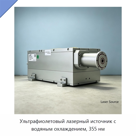 Ультрафиолетовый лазерный источник с водяным охлаждением, 355 нм